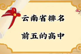 云南省排名前5的高中，你知道吗视频封面