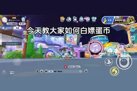 #蛋仔派对 如何白嫖蛋币