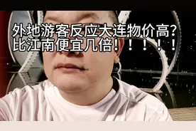 大连物价高？到底有多高？？视频封面