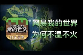 曾经有4亿玩家的《网易版我的世界》到现在为什么凉凉了？
