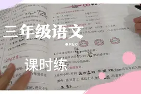 三年级语文课时练，批改到怀疑人生！被气笑了视频封面