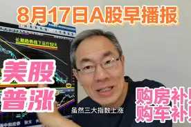 美股涨中概股涨近2%！汽车以旧换新补贴翻倍！扩大地方债利好A股视频封面