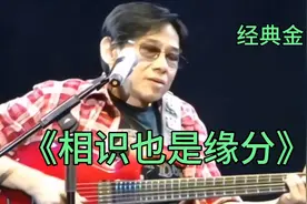 相识也是缘分，你莫再三强求，重逢又离别不必悔恨，好梦岂能当真视频封面