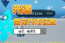 光遇:12月27每日任务“在墓土重温先祖”，宴会节代币位置视频封面