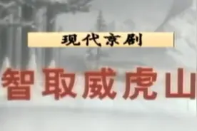 北京电影制片厂《智取威虎山》（1970）#老电影#资料视频封面