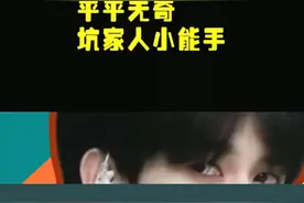 平平无奇坑家人小能手@头条评论君视频封面
