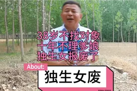 38岁独生女不找对象，父母说一句十年不理爸妈，这闺女报废了。