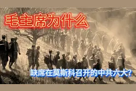 毛主席为什么缺席在莫斯科召开的中共六大？视频封面