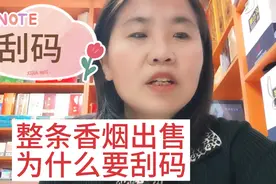 整条香烟出售为什么要刮码视频封面