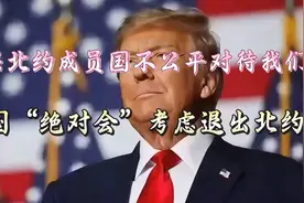 如果北约成员国不公平对待我们，美国“绝对会”考虑退出北约。视频封面