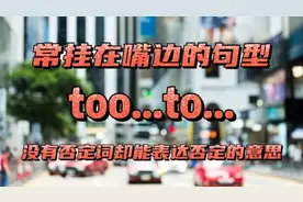 每日英语 常挂在嘴边的句型too...to...
