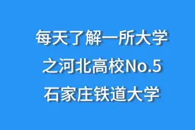 每天了解一所大学之河北高校，No.5石家庄铁道大学，含录取分数视频封面