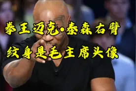 拳王迈克•泰森右臂纹身是毛主席头像视频封面