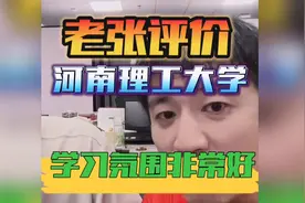 张雪峰评价河南理工大学，学习氛围好，电气专业地头蛇院校视频封面