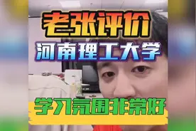 张雪峰评价河南理工大学，学习氛围好，电气专业地头蛇院校视频封面