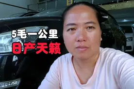 2.0l天籁油耗才5毛一公里，400块跑400公里开回，好满足啊视频封面