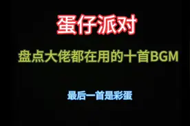 蛋仔派对：大佬都在用的30首BGM（第一期）