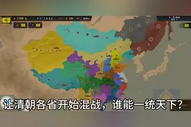 清朝各省混战，谁能统一中国？视频封面