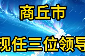 商丘市现任三位领导视频封面