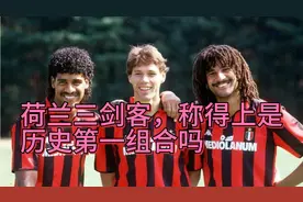 荷兰三剑客，称得上是历史最强组合吗？视频封面