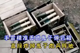 26. 战士跑错了方向，发现敌人炮兵阵地，一颗手雷就炸掉敌人视频封面