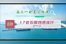 高三地理一轮复习大单元备考第39课岩石圈物质循环（一）视频封面