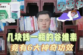 几块钱一瓶的谷维素，都有哪些神奇功效？医生总结出6个，快看看视频封面