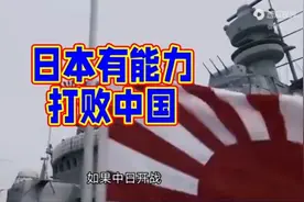 日本教授:中日开战，日本有能力打败中国视频封面
