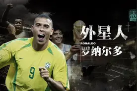 外星人罗纳尔多，为什么职业生涯荣誉不多，但足坛历史地位极高！视频封面