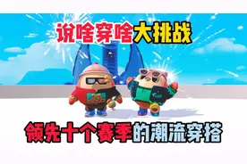 蛋仔派对：说啥穿啥大挑战，领先十个赛季的潮流穿搭！