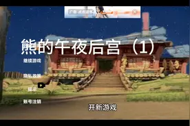 熊的午夜后宫第一期视频封面