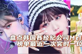 盘点韩国各经纪公司Melon榜单最近一次实时一位！视频封面