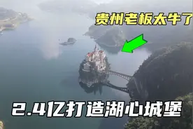 贵州老板太牛了，花2.4亿打造一座湖心城堡，房主身份至今神秘！视频封面