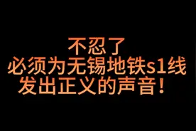 不忍了，必须为无锡地铁S1线发出正义的声音！视频封面