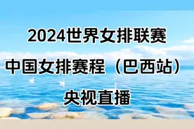 2024世界女排联赛中国女排赛程（巴西站），央视直播视频封面