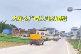为何广西人这么团结，因为他们宗族观念比较强，有事情都一致对外视频封面