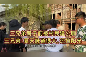 村民在菜地上建公厕挡了别人阳光，要求拆除不同意说是为大家方便视频封面