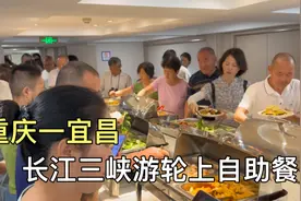 花880元坐的，重庆开往宜昌三峡游轮，看看一日三餐吃的啥？视频封面