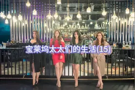 宝莱坞太太们的生活（15）希玛的新娘礼服视频封面