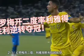 C罗梅开二度率利雅得胜利逆转夺冠！万人球迷疯狂庆祝！视频封面
