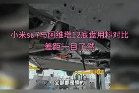 小米su7与阿维塔12底盘用料对比，差距一目了然