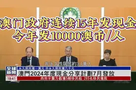 澳门政府连续15年向居民发放现金，今年发10000视频封面
