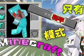我的世界：当M C只有和平模式……