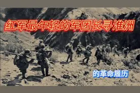 红军最年轻的军团长寻淮洲的革命履历视频封面