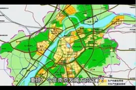 南京2024重点发展方向定了视频封面