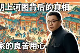 清明上河图背后的真相。画家的良苦用心。#历史 #宋朝视频封面