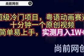 冷门项目，动画赛道，十分钟做原创视频简单易上手，实测月入1w+视频封面