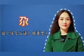 尕这个字怎么读？啥意思？你平时说吗？视频封面