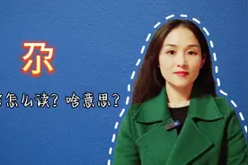 尕这个字怎么读？啥意思？你平时说吗？视频封面