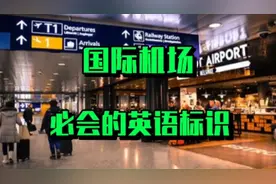 国际机场必会的英语标识视频封面